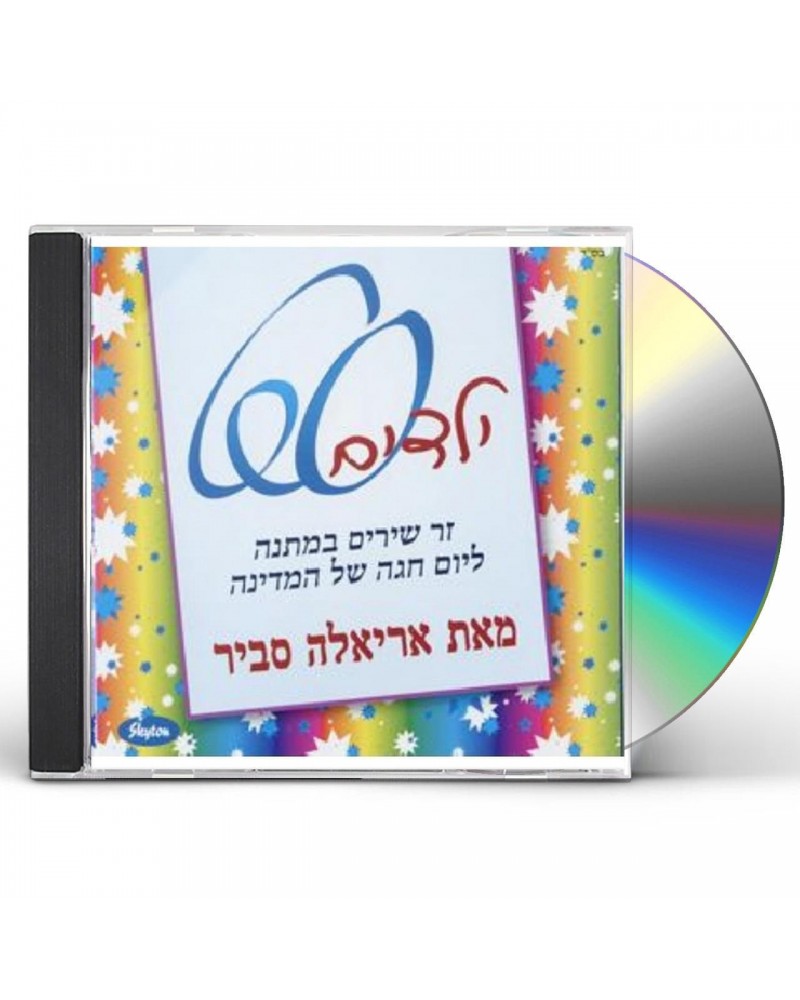 Ariela Savir KIDS' SONGS FOR ISRAEL AT 60 CD $9.16 CD